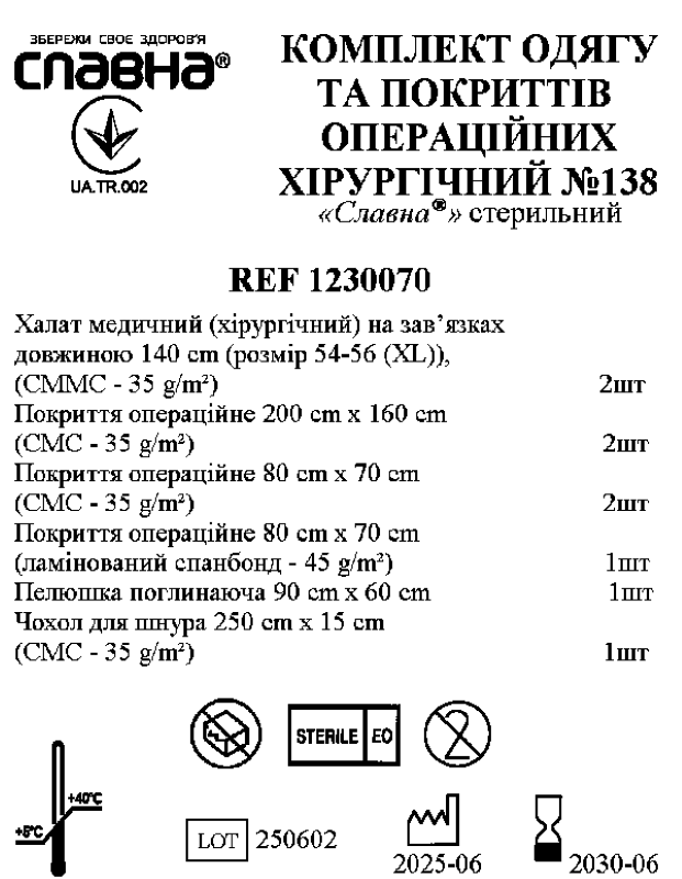 Комплект одягу та покриттів операційних хірургічний №138 "Славна®" стерильний